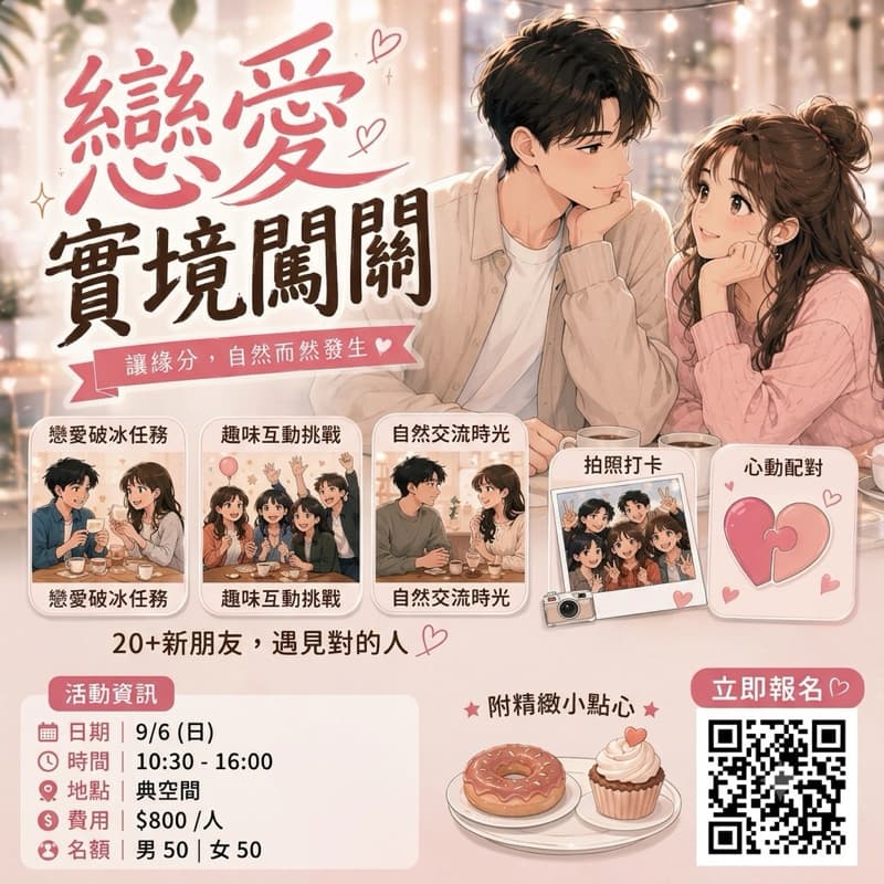 戀愛闖關👩🏻❤️👨🏻讓緣分,自然而然發生💕