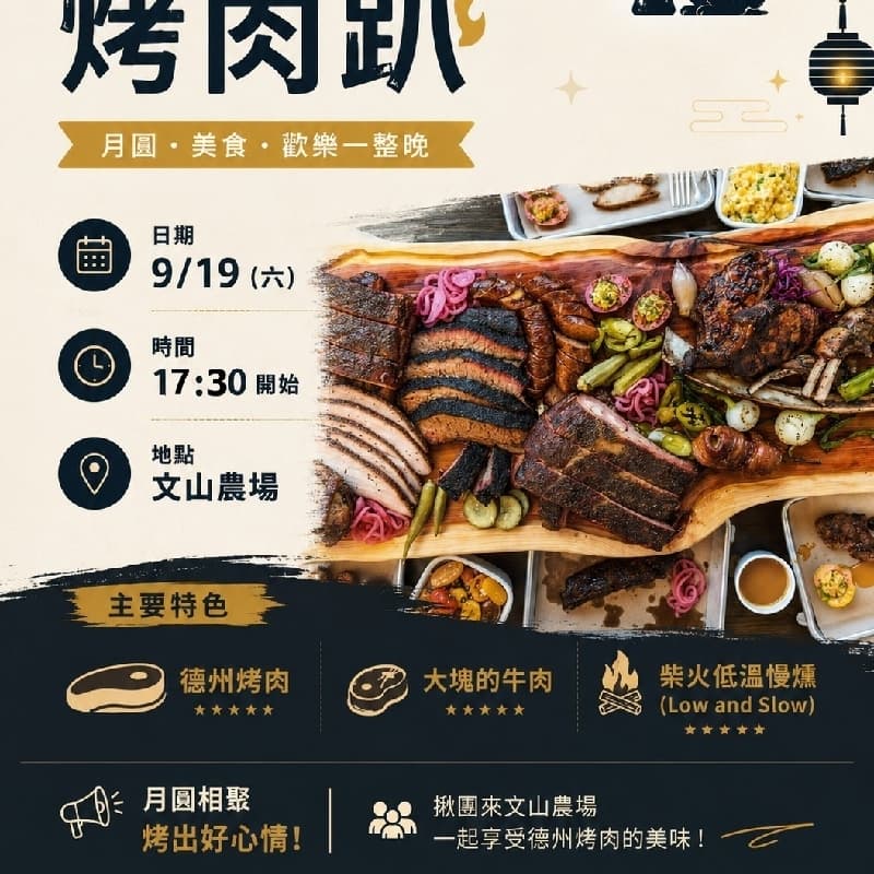 中秋烤肉x德州煙燻x芒果梅酒