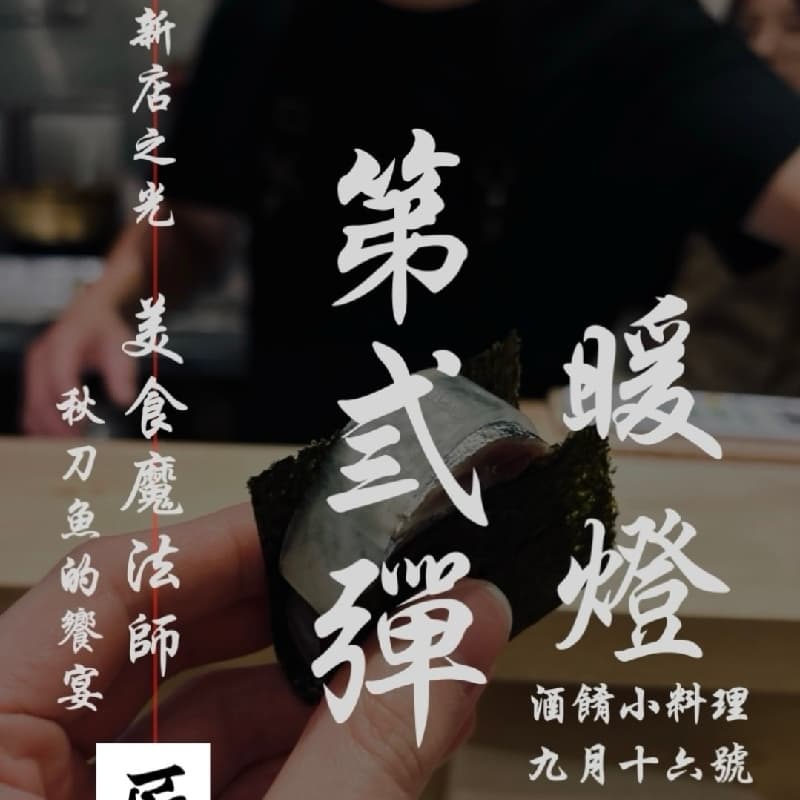 「暖燈 × 寂川」聯名餐酒會