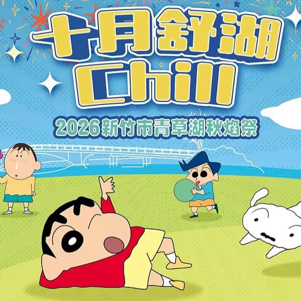 10/11青草湖秋焰祭煙火