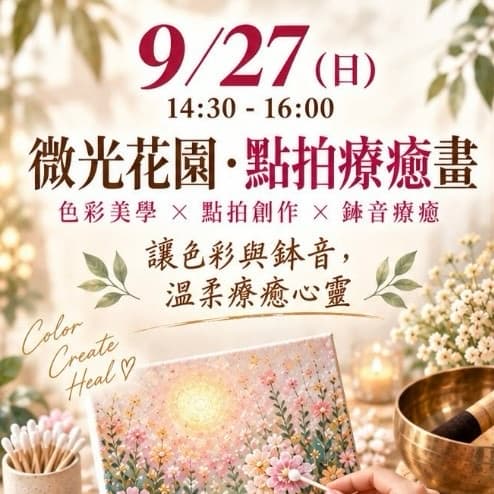 微光花園・點拍療癒畫
