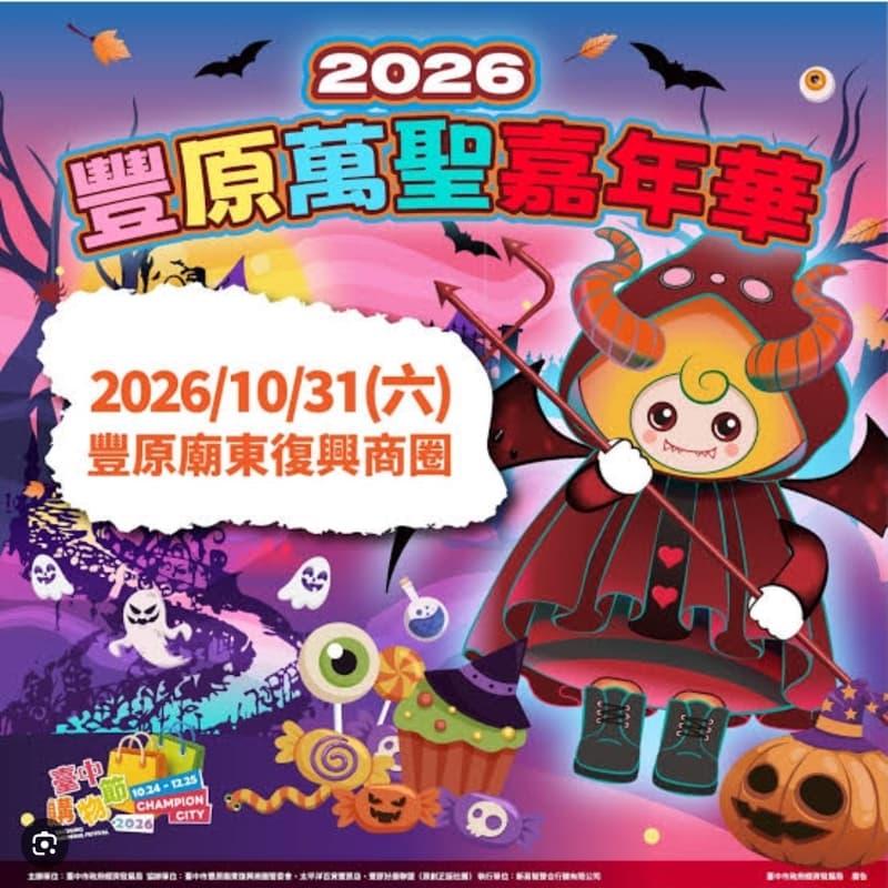 #萬聖開桌 🎃 2026 豐原萬聖嘉年華 🎃