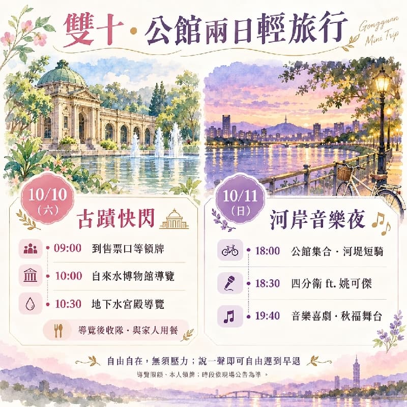 雙十。兩日公館。輕旅行