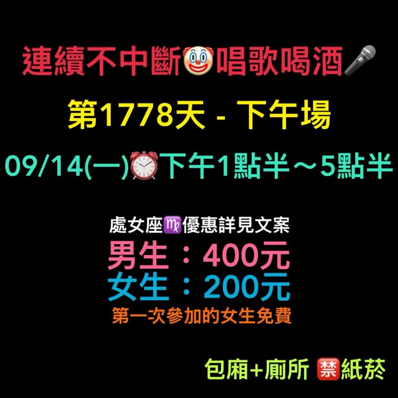 09/14(一)下午1點半~5點半🎤連續唱歌第1778天-下午場