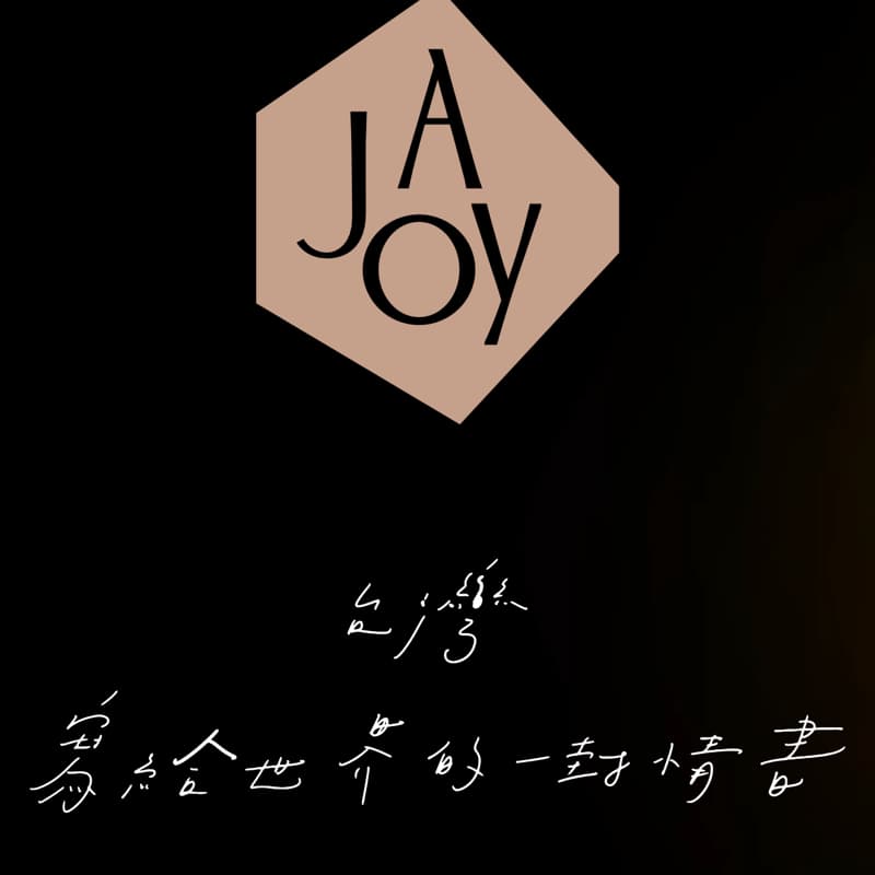 饗Ajoy~解鎖🔓