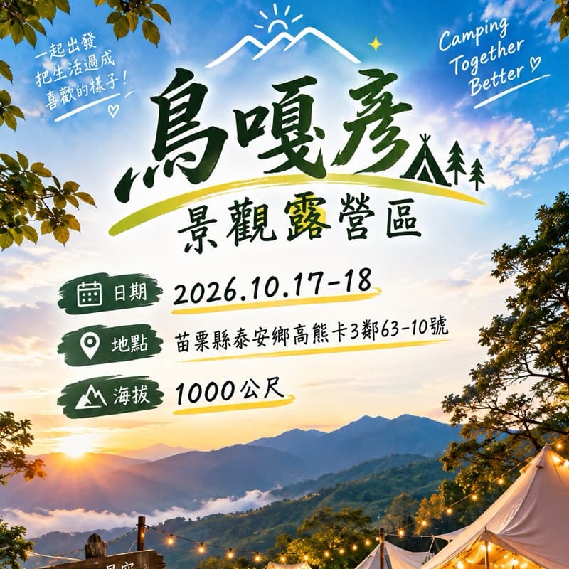 泰安露營趣