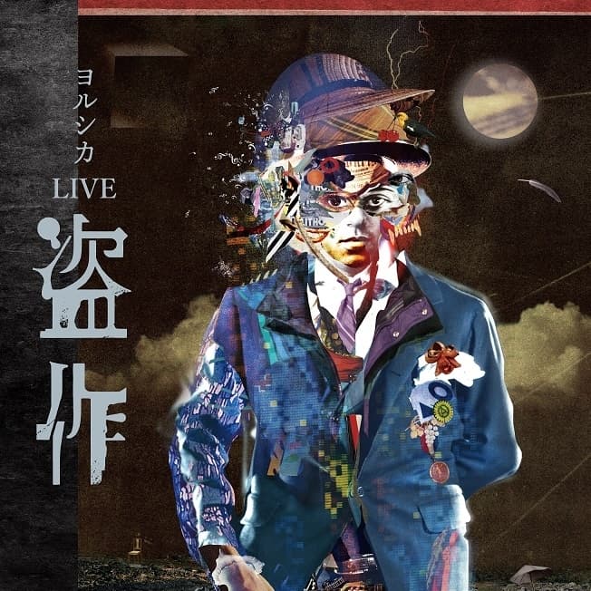 《YORUSHIKA LIVE 盜作》