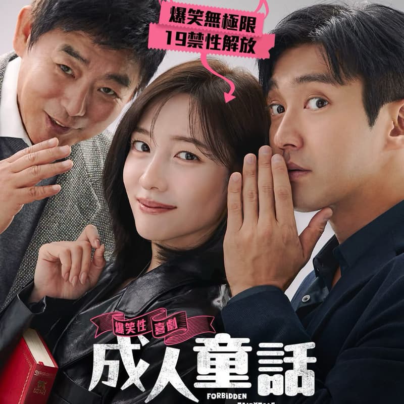 9/21《成人童話》-電影