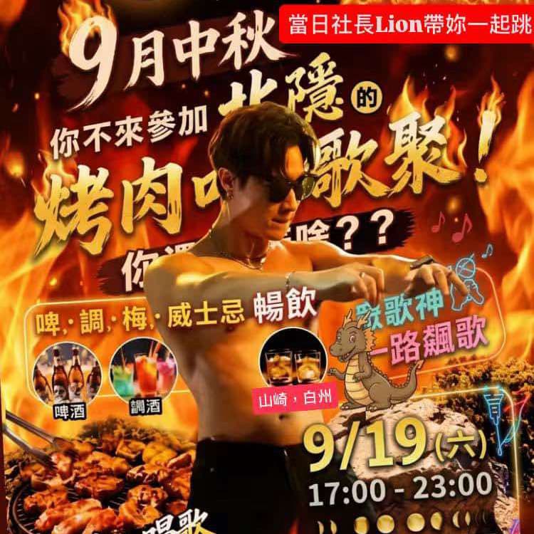 🔥 9月中秋|北隱烤肉趴