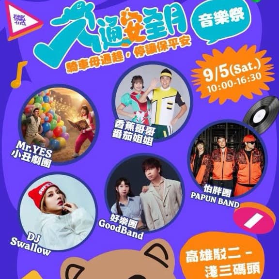 2026交通安全音樂祭 #中秋節