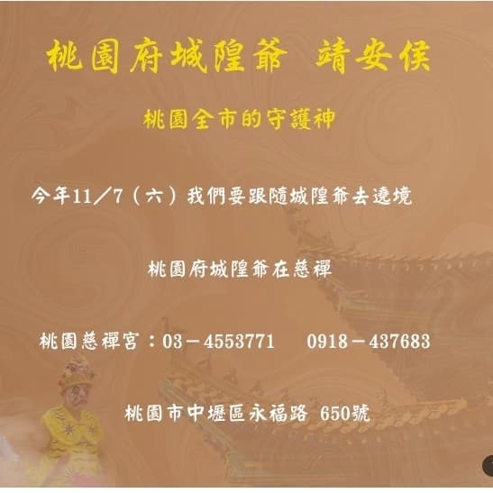 20261107(六) 2026丙午年桃園城隍遶境