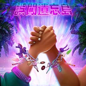 一起來看誤闖遺忘島