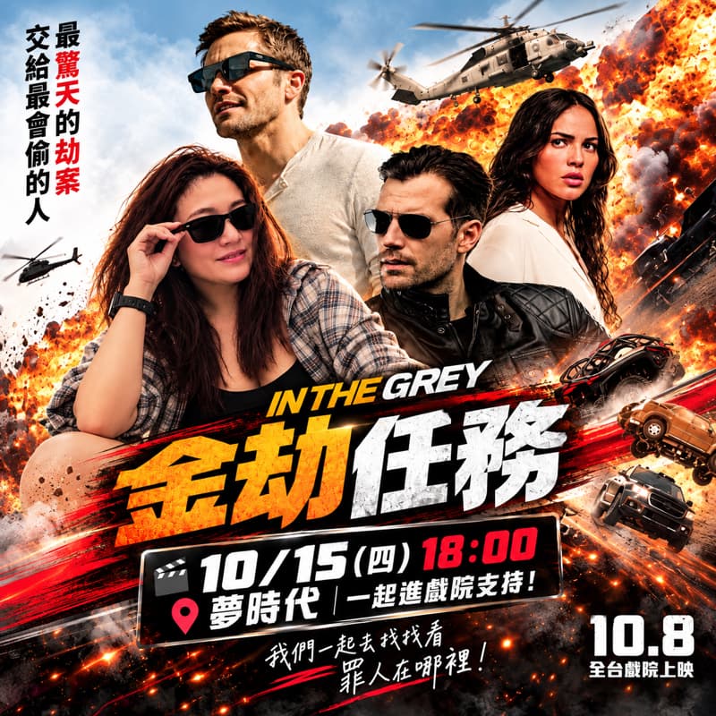 🎬 最驚天的劫案 交給最會偷的人! 《金劫任務 IN THE GREY》