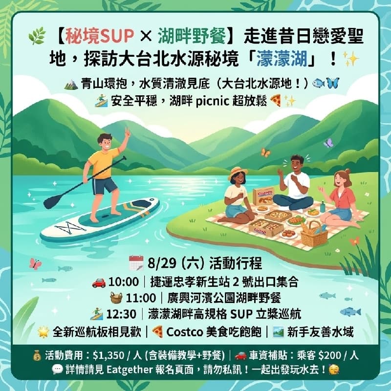 🌿 【秘境SUP × 湖畔野餐】走進昔日戀愛聖地,探訪大台北水源秘境「濛濛湖」! ✨#新手友善 #中秋節