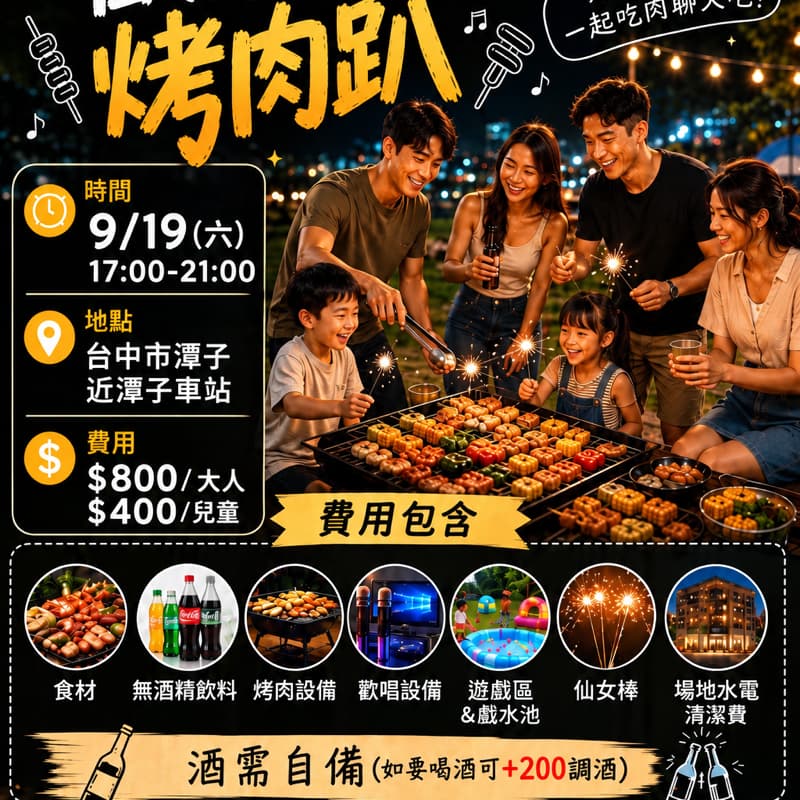 9/19(六)中秋烤肉趴