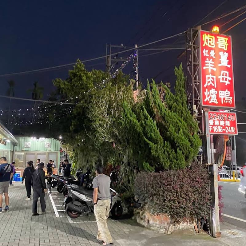 炮哥薑母鴨