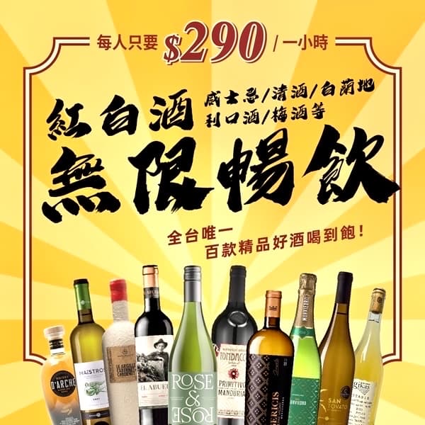 威士威-無限暢飲喝到飽🍷
