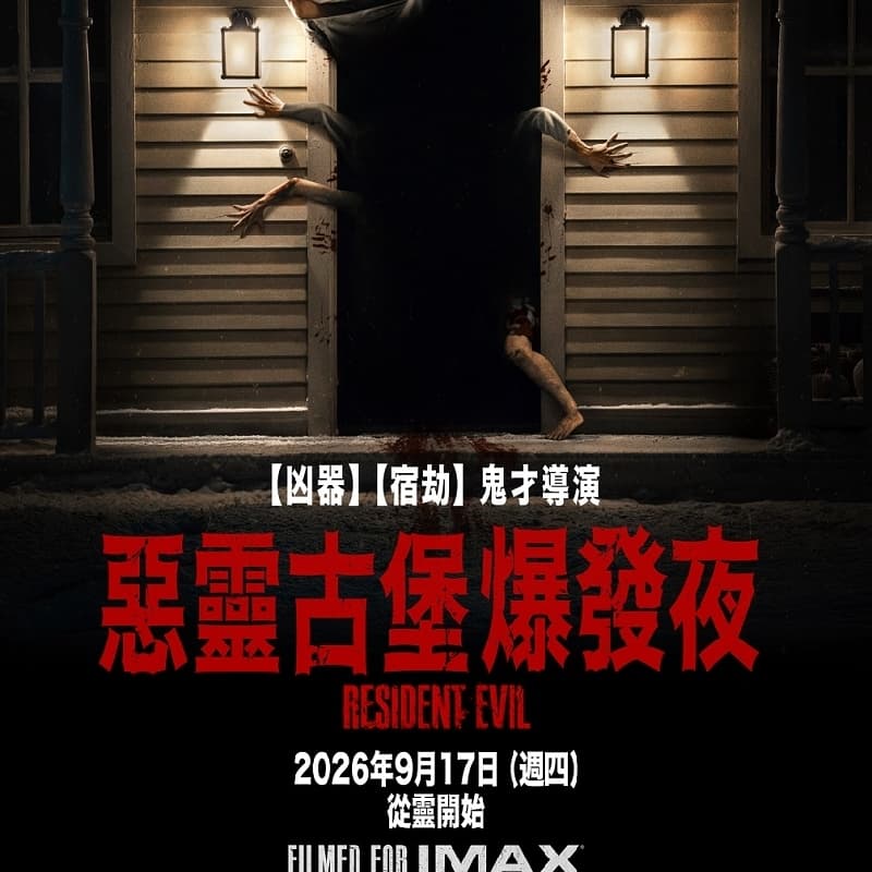 看電影 惡靈古堡