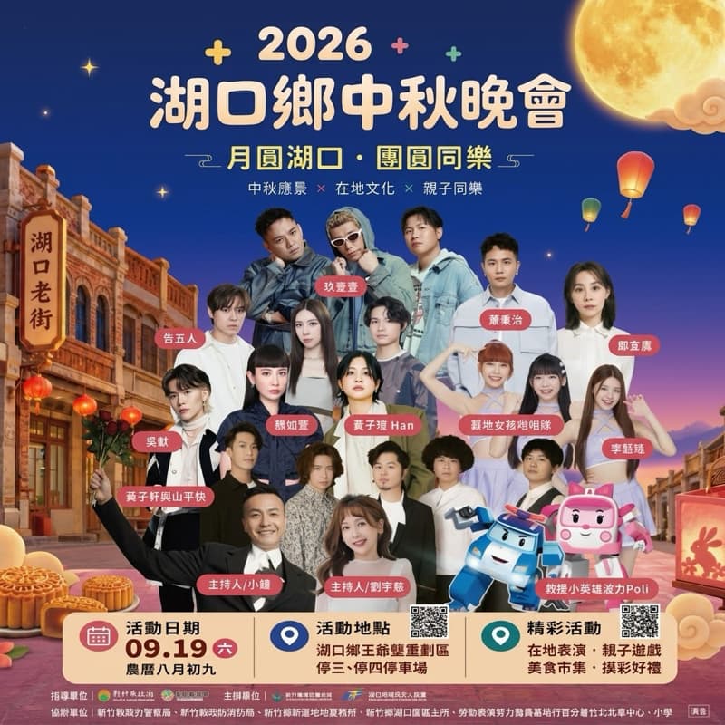 🌕9/19(六)✨2026湖口中秋音樂節🎶卡司太猛啦!湖口老街喝美食🌕
