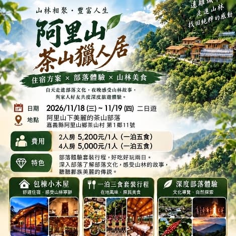 🌿 阿里山茶山獵人居|二日遊