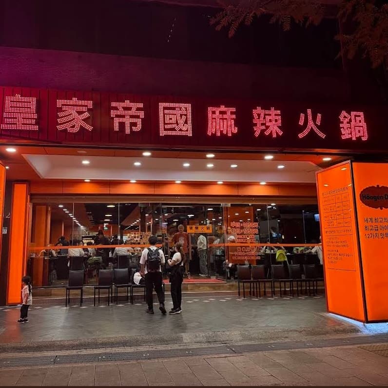 🌶️🔥 閃揪~皇家帝國麻辣火鍋!吃貨集合啦! 🍲