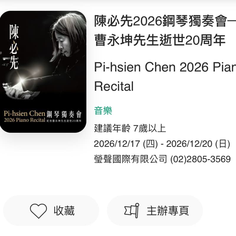 🎼 陳必先2026鋼琴獨奏會