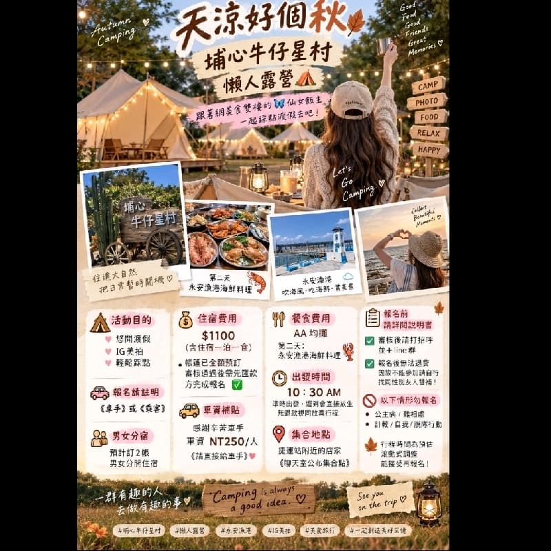 #新手友善 🏕️🍂天涼好個秋之11/14-11/15來場chill的懶人露營🍂🏕️