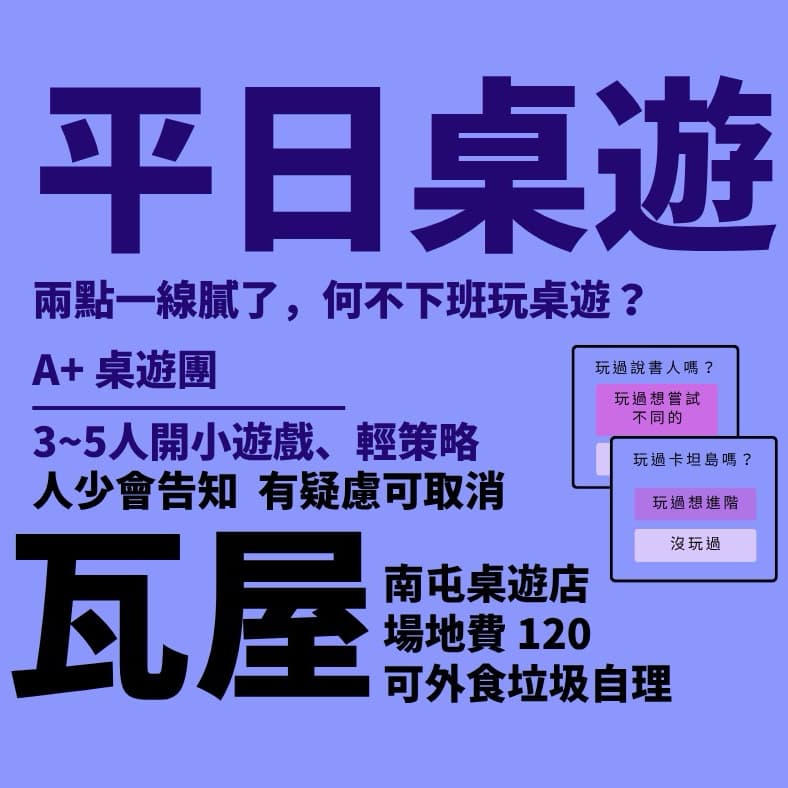 A+桌遊團 內建2/平日晚/桌遊店