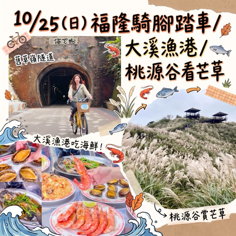 10/25(日)福隆騎腳踏車/大溪漁港/桃源谷看芒草