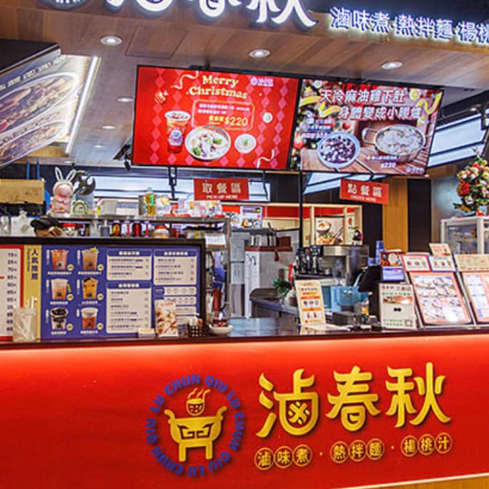 週日不宅家,來魯春秋開一局