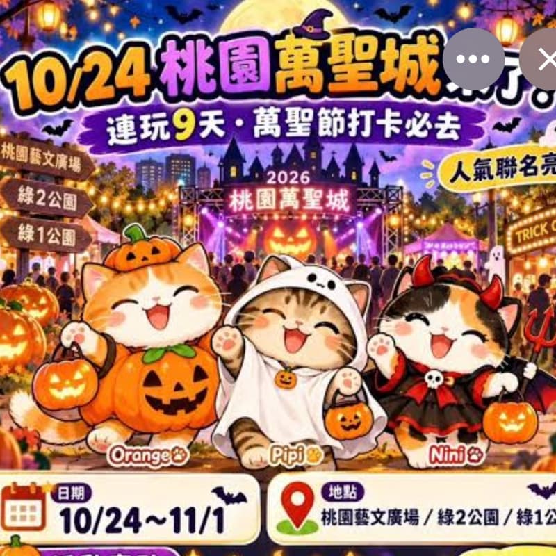 10/24狂歡萬聖城