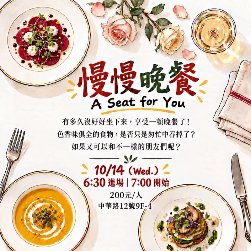 慢慢來晚餐