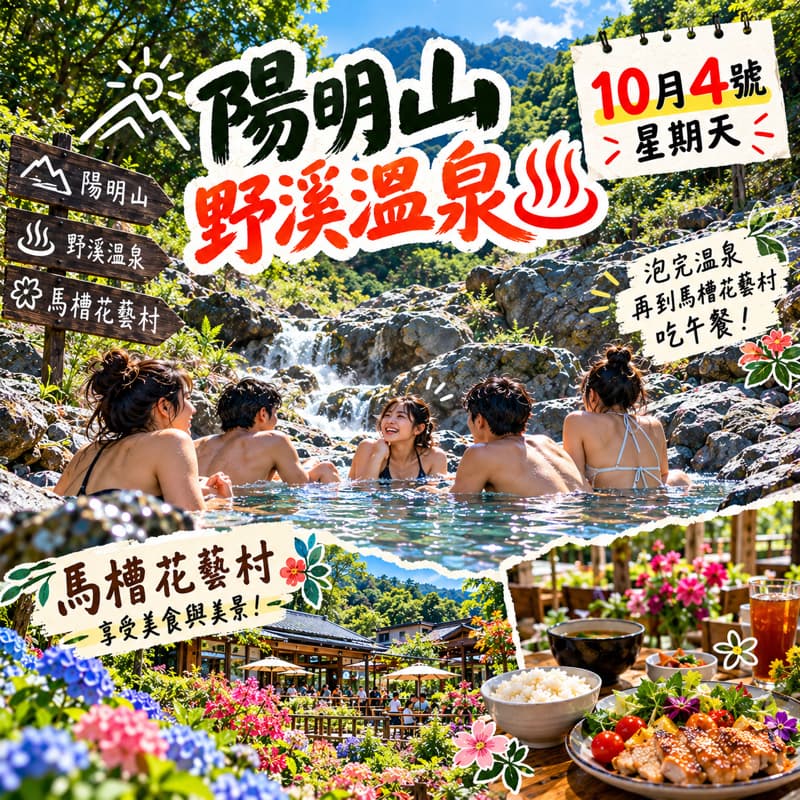 陽明山野溪溫泉 花藝村聚餐