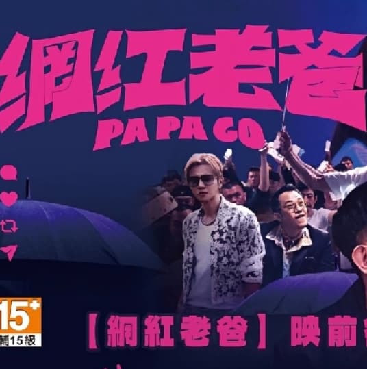 🈵️9/1網紅老爸