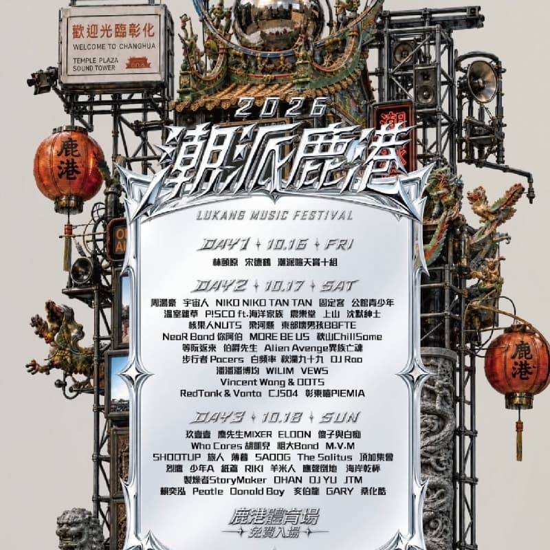 🤟🏻2026潮派鹿港音樂祭🤘🏻