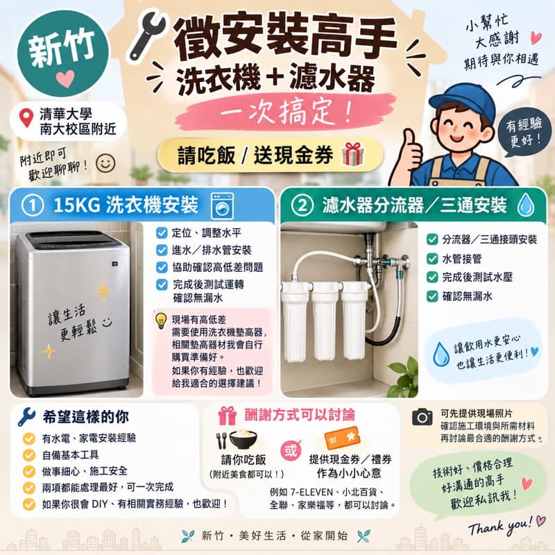 🔧 新竹|徵求洗衣機+濾水器安裝高手 ,時間只是暫定,會聊天室再確認