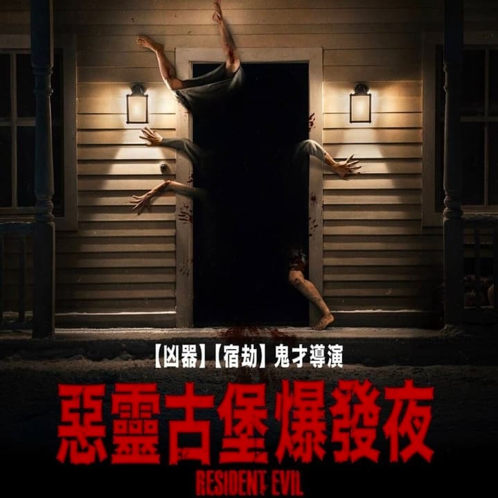 隨緣揪電影🫣
