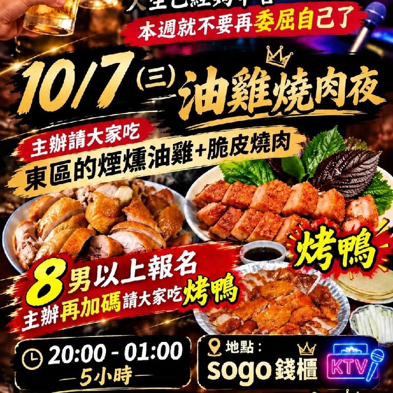 10/7(三)唱歌喝酒吃肉肉 認識新朋友