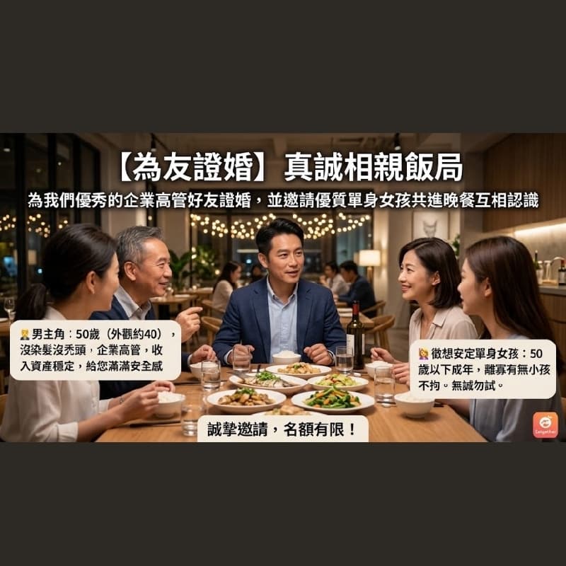 代友徵婚-優質企業高管 脫單計畫