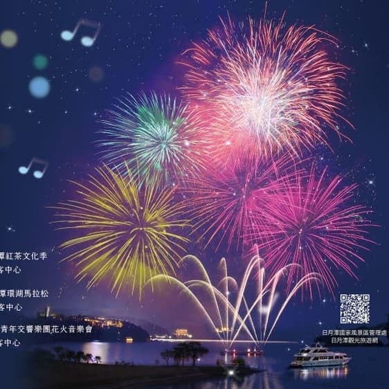 10/17 日月潭台哥大花火音樂會一日遊 🎆🍵