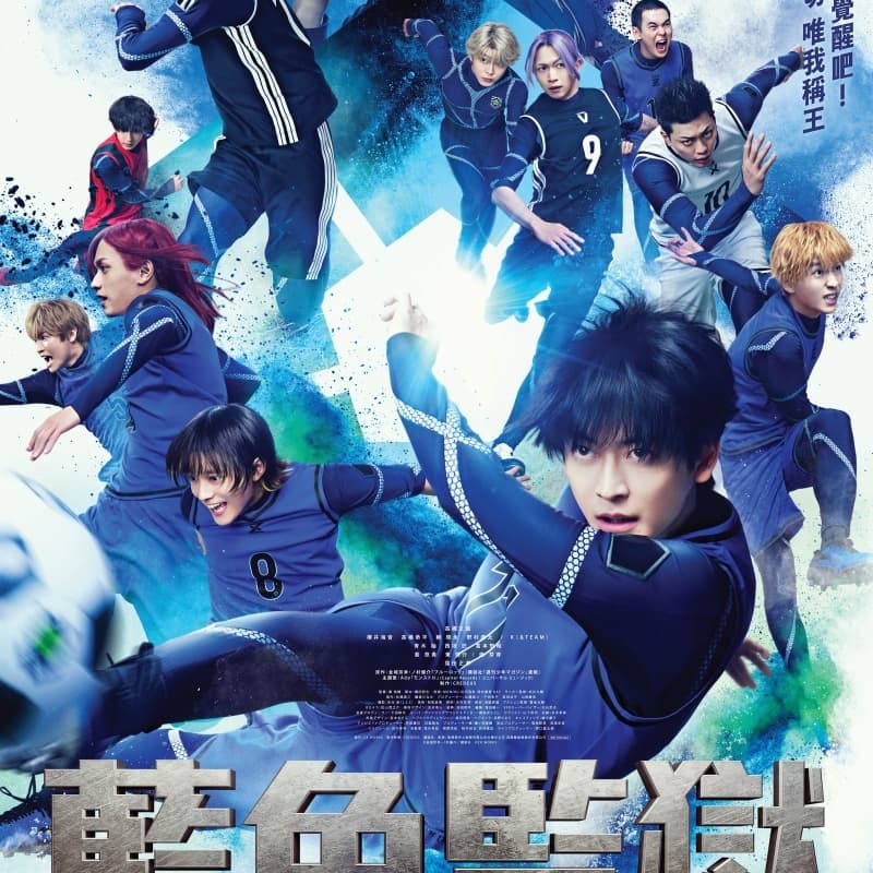 藍色監獄 真人版