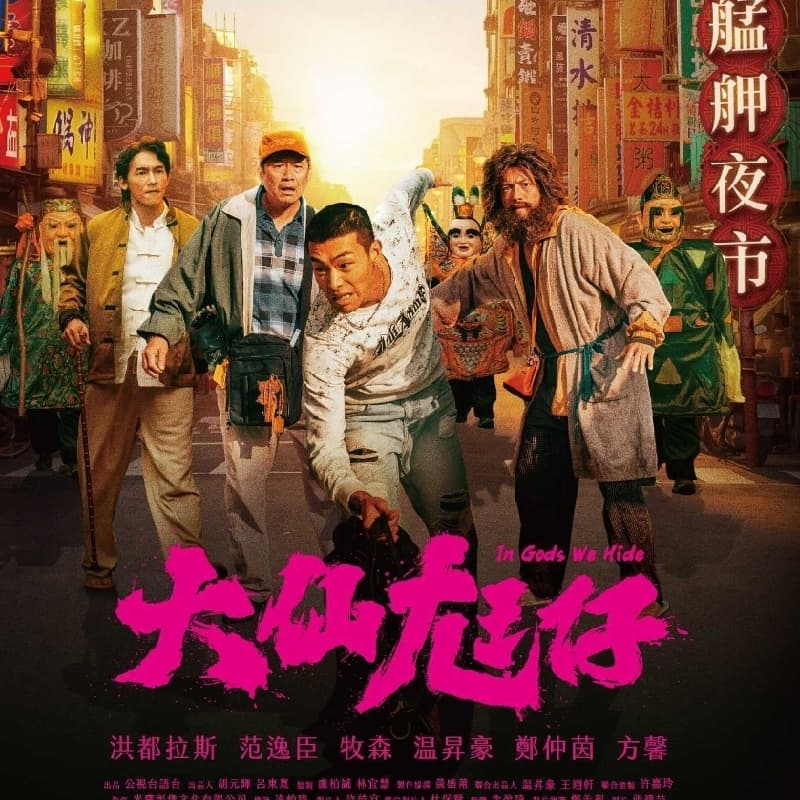 9/18(五)大仙尪仔