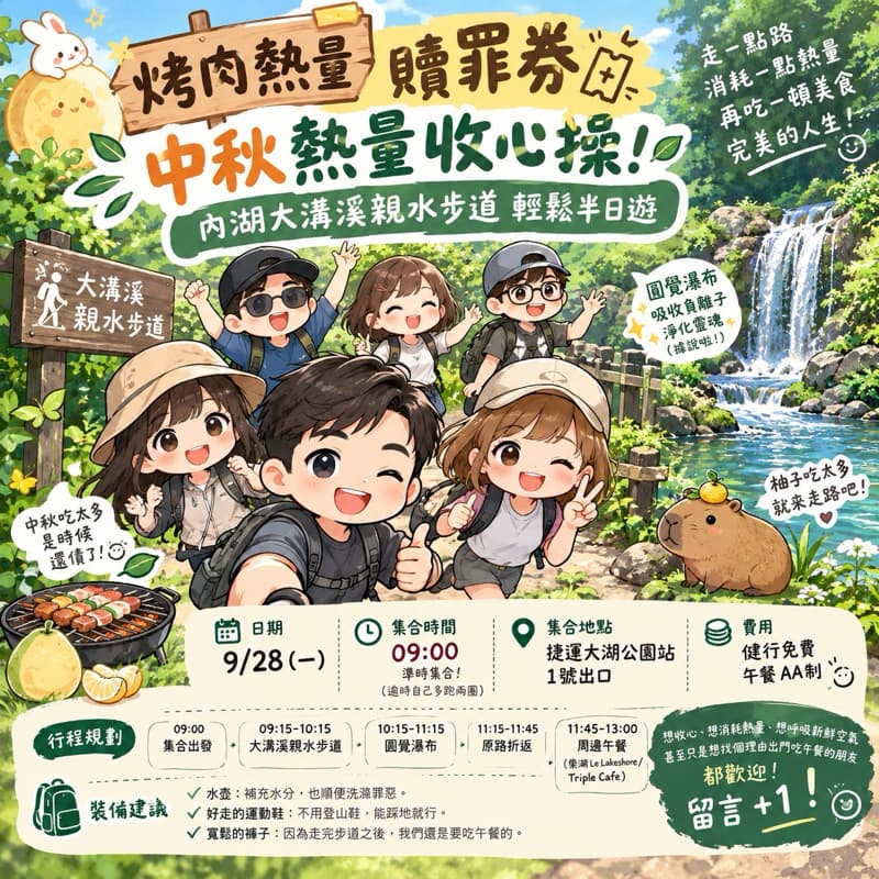🔥 【烤肉熱量贖罪券】中秋熱量收心操!內湖大溝溪親水步道輕鬆半日遊 🌿