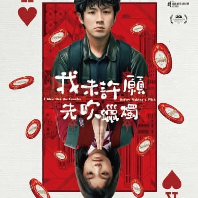 我未許願先吹蠟燭特映