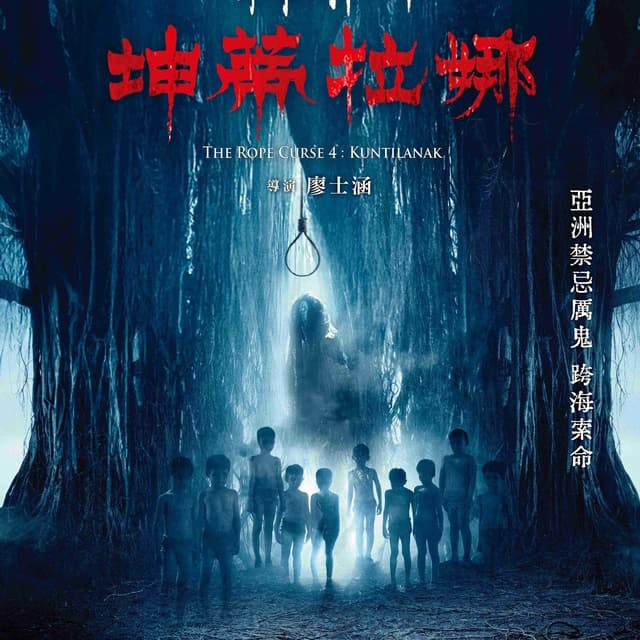 粽邪4