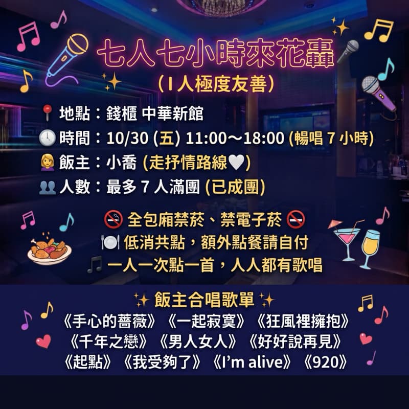 10/30七人七小唱起來🙌🏻