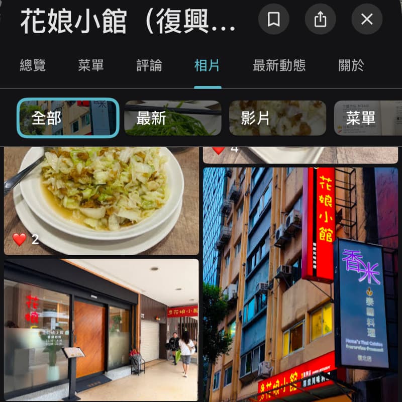 花娘小館復興店 9/10晚餐已訂位約起來