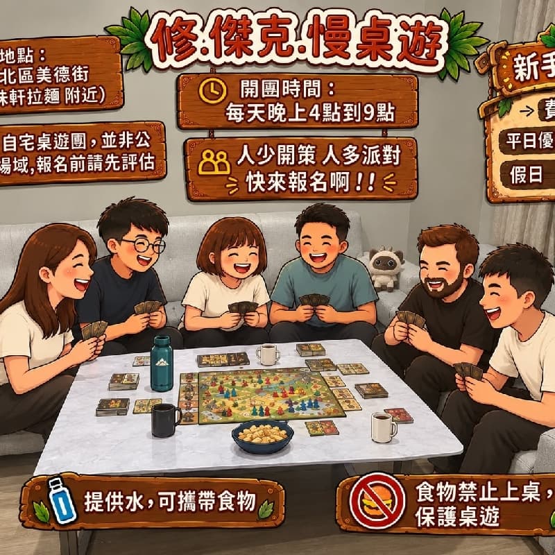 修.傑克.慢桌遊團 (北區 味軒拉麵旁)