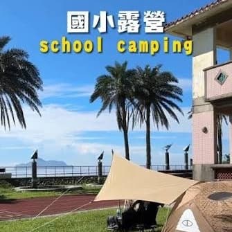 大溪國小露營X海饕四季X蜜月灣營火晚會