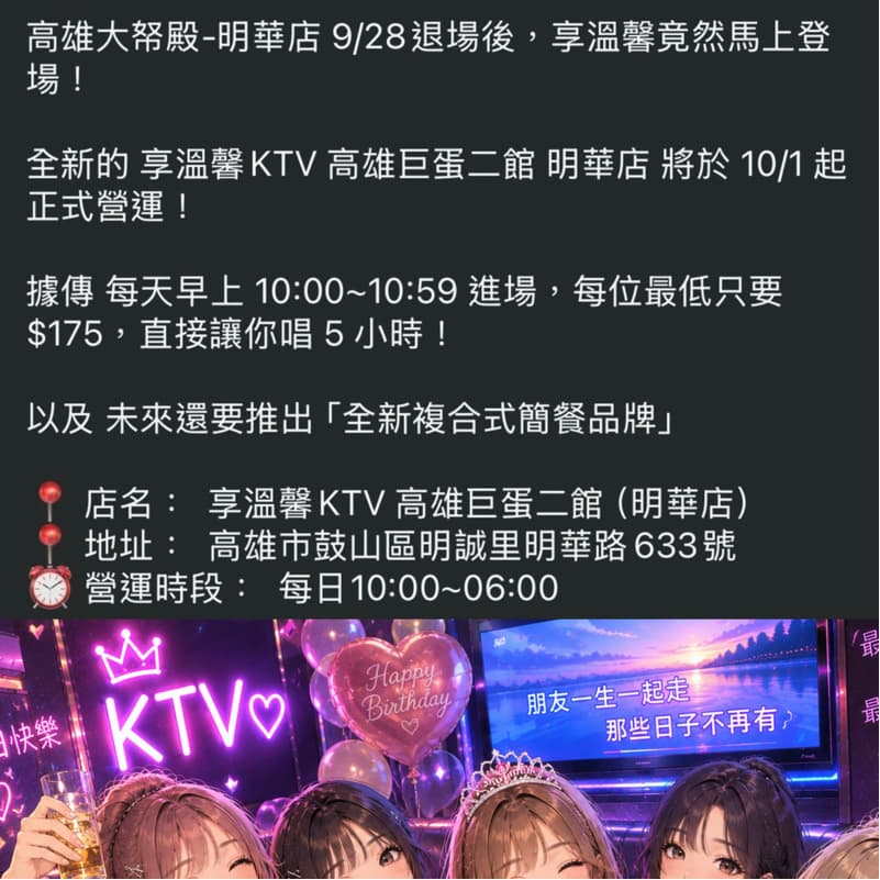 10/2週五🎤20:00巨蛋享溫馨2店新開幕🍻女生群友🎂